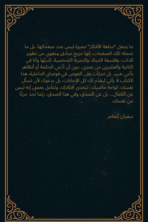 متاهة الأفكار